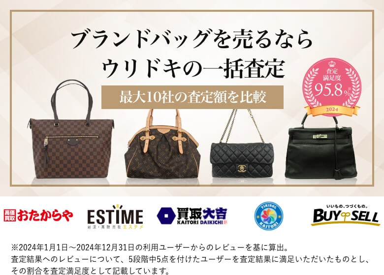 バッグを売るならウリドキの一括査定