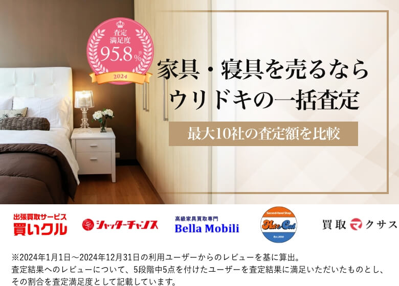家具・寝具・食器を売るならウリドキの一括査定