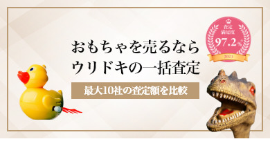 おもちゃを売るならウリドキの一括査定