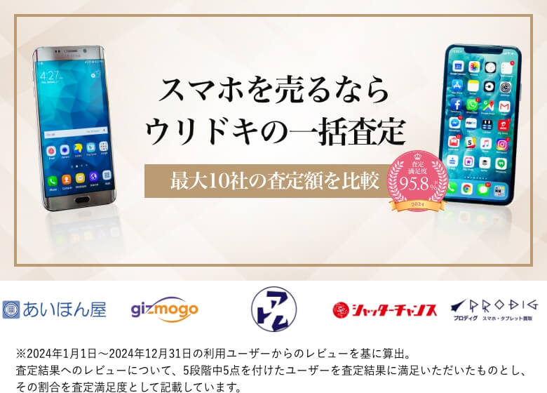 携帯・スマホを売るならウリドキの一括査定