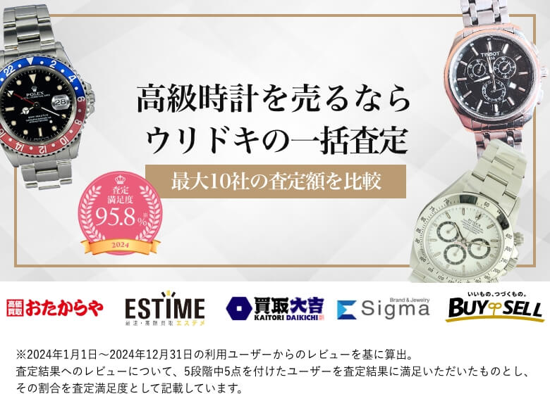 高級時計を売るならウリドキの一括査定